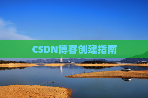 CSDN博客创建指南